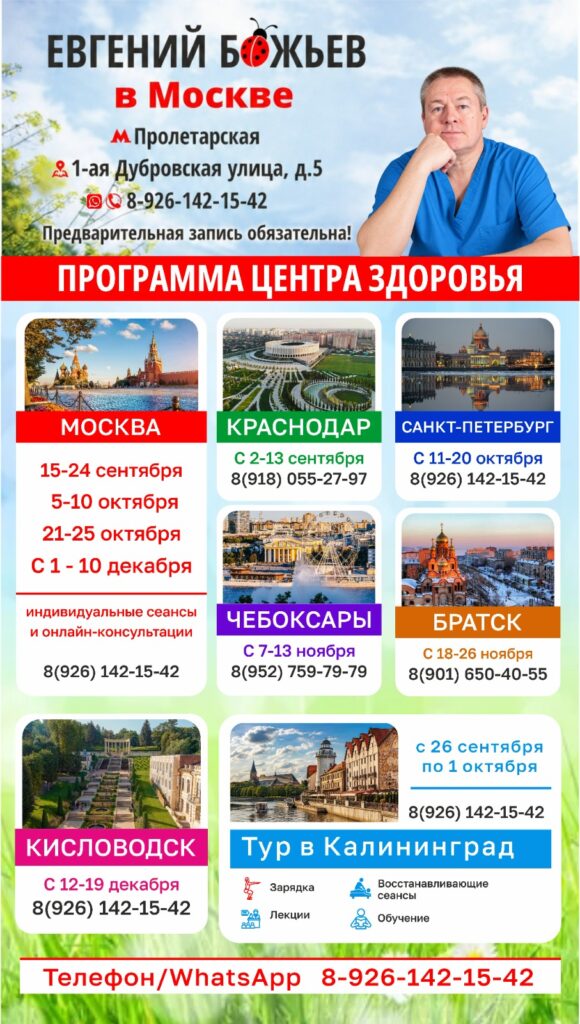 Евгений Божьев в Москве + программа Центра Здоровья